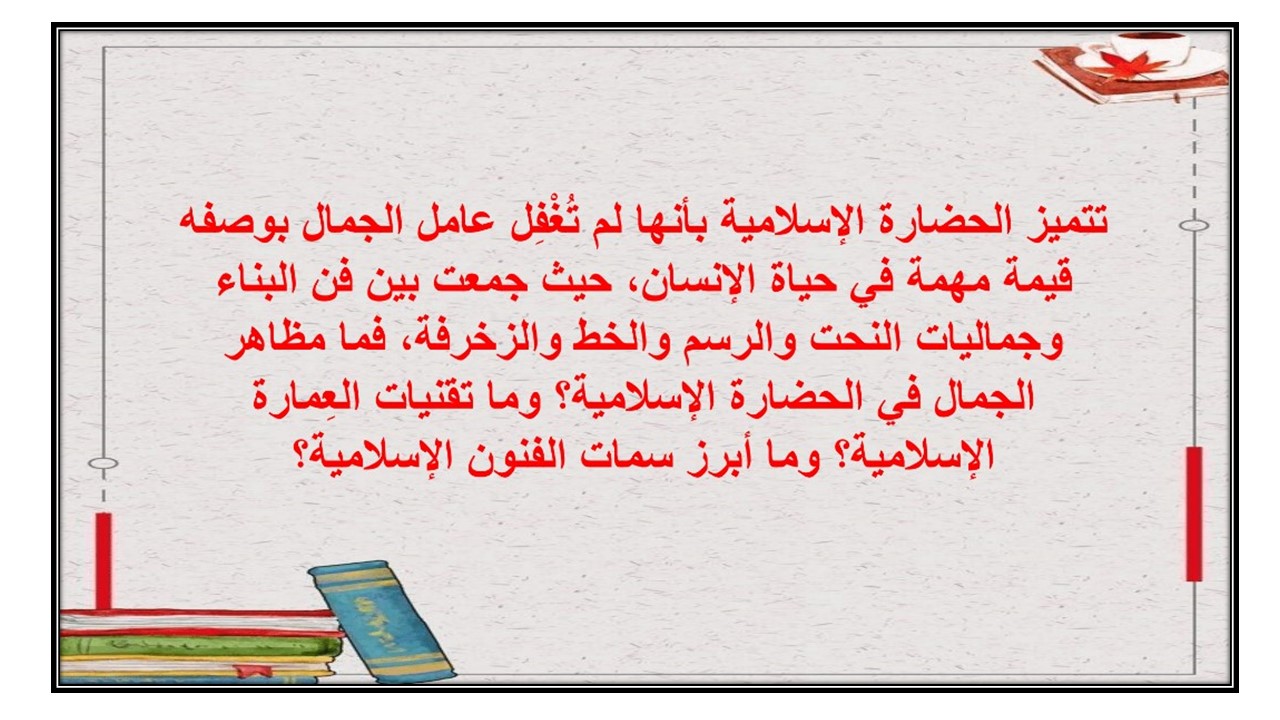 تحضير درس العمارة والفنون في الحضارة الإسلامية الأجتماعيات الأول المتوسط