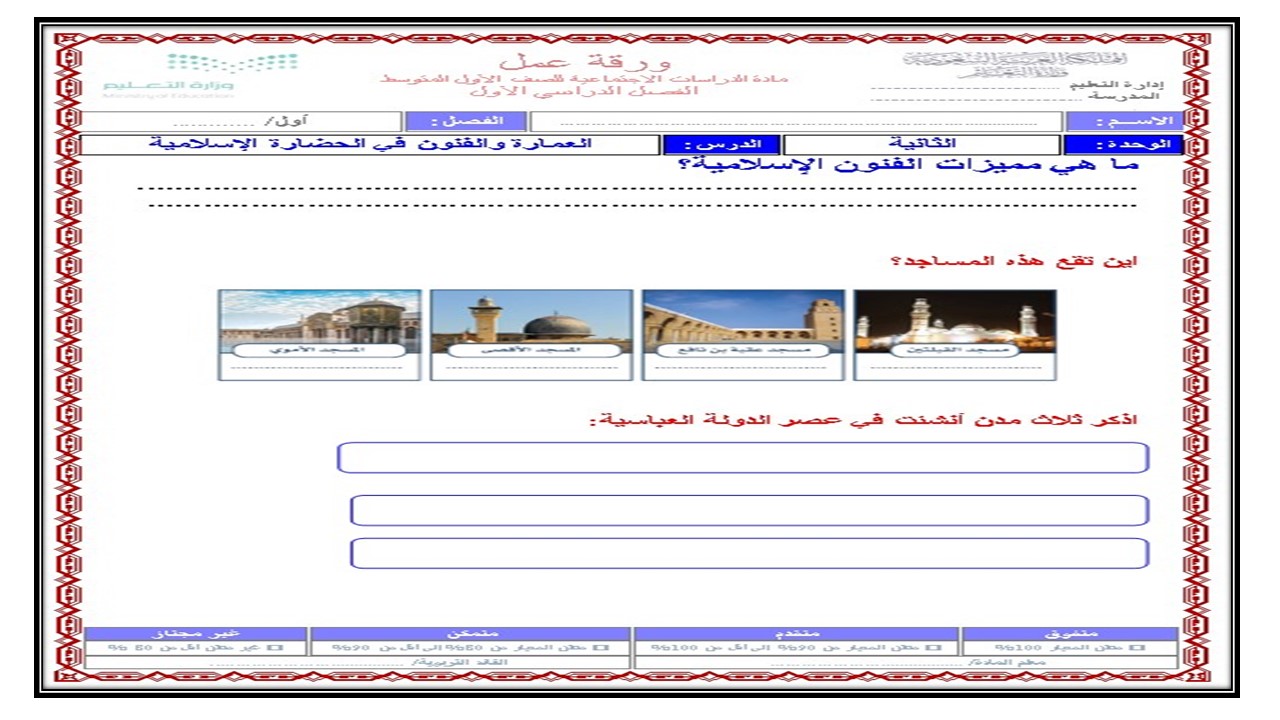 تحضير درس العمارة والفنون في الحضارة الإسلامية الأجتماعيات الأول المتوسط