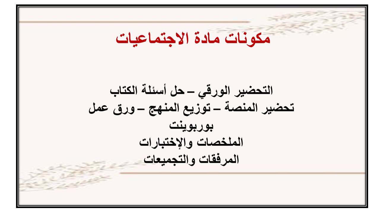 تحضير درس العمارة والفنون في الحضارة الإسلامية الأجتماعيات الأول المتوسط