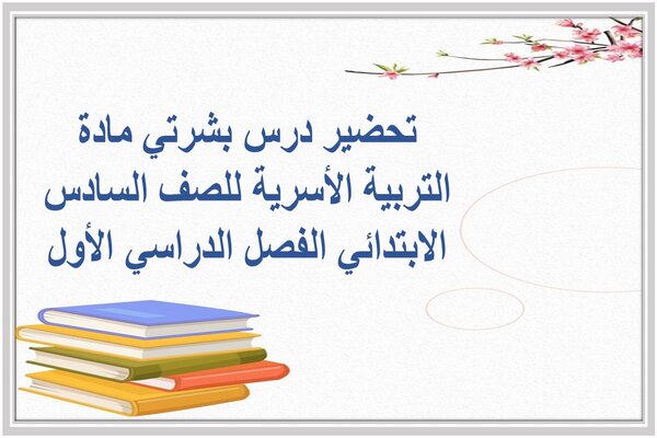تحضير درس بشرتي مادة التربية الأسرية للصف السادس الابتدائي الفصل الدراسي الأول