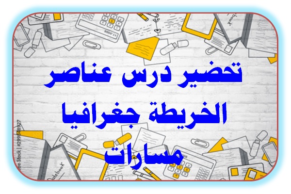 تحضير درس عناصر الخريطة جغرافيا مسارات