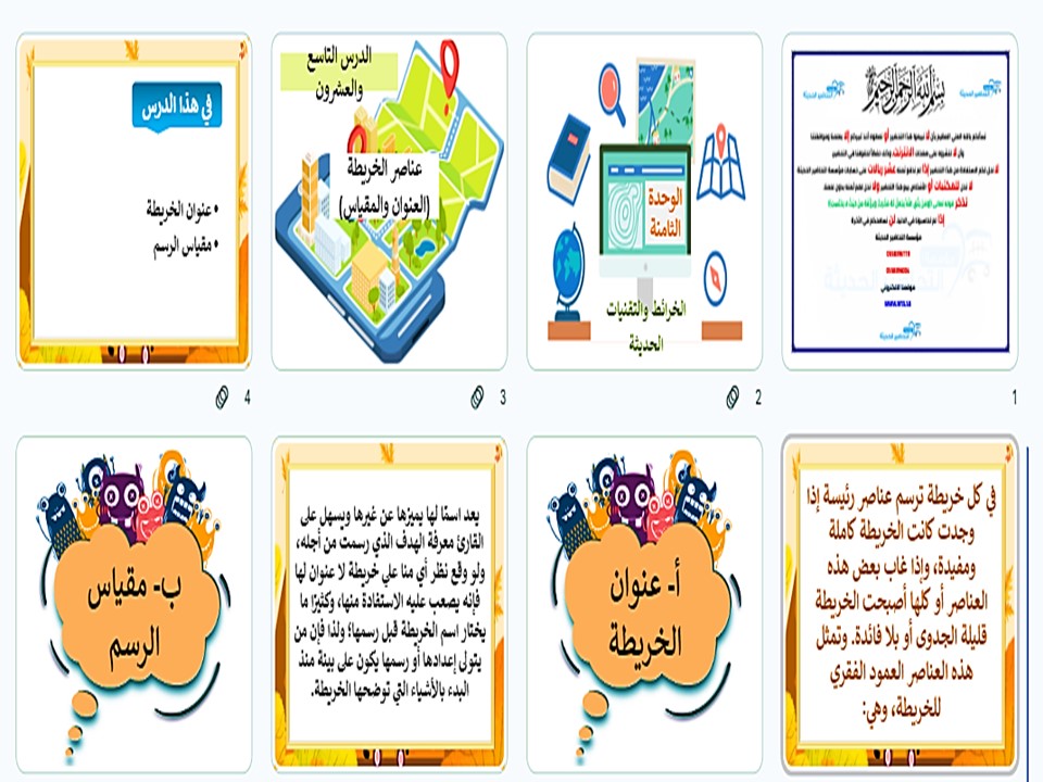 تحضير درس عناصر الخريطة جغرافيا مسارات