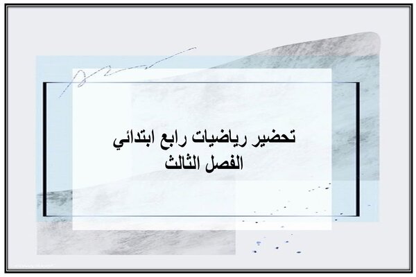 تحضير رياضيات رابع ابتدائي الفصل الثالث