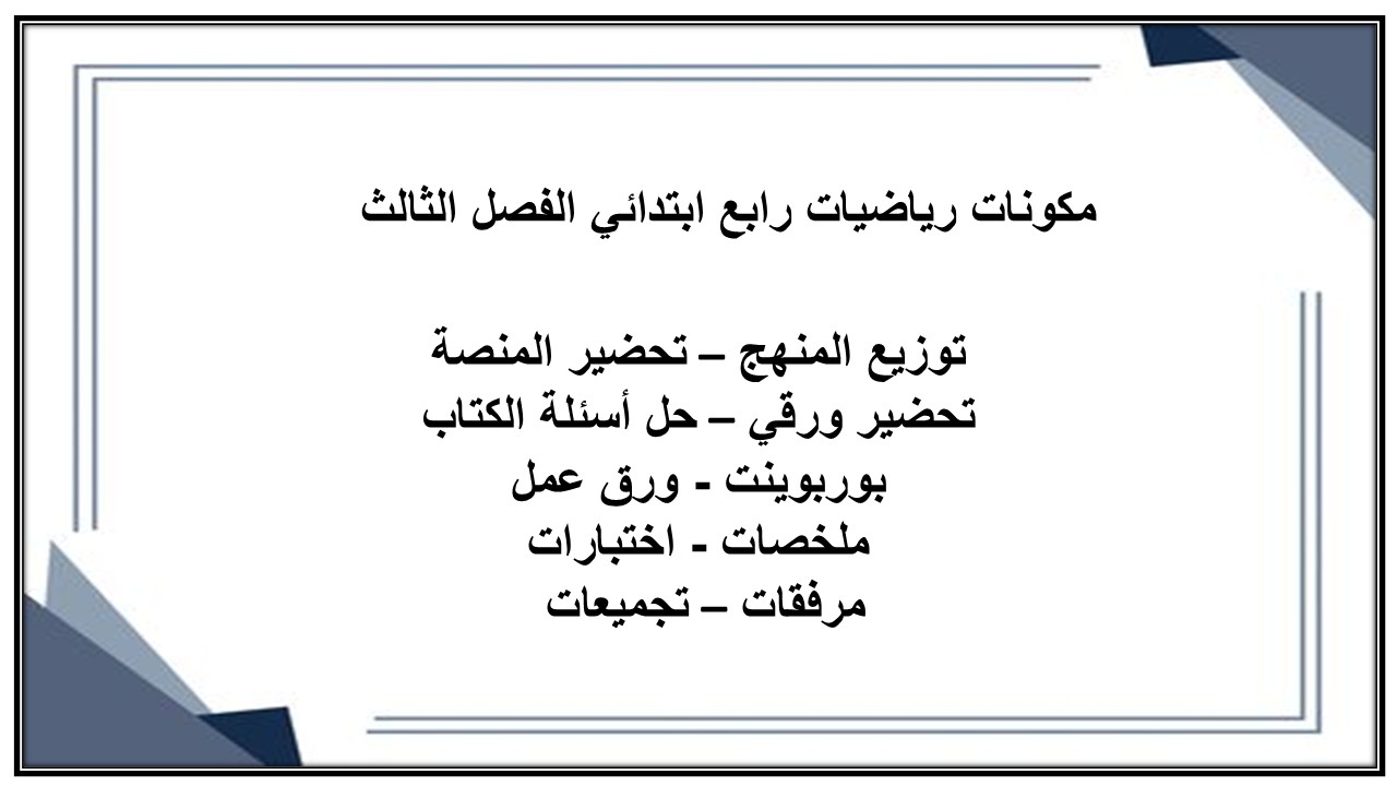 تحضير رياضيات رابع ابتدائي الفصل الثالث تحضير رياضيات رابع ابتدائي الفصل الثالث