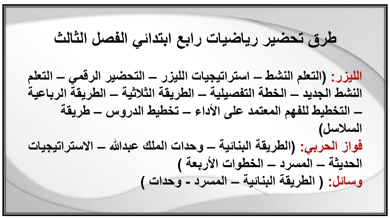 تحضير رياضيات رابع ابتدائي الفصل الثالث تحضير رياضيات رابع ابتدائي الفصل الثالث