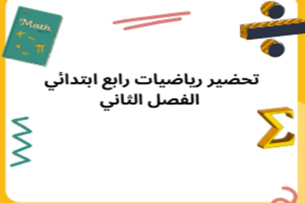 تحضير رياضيات رابع ابتدائي الفصل الثاني