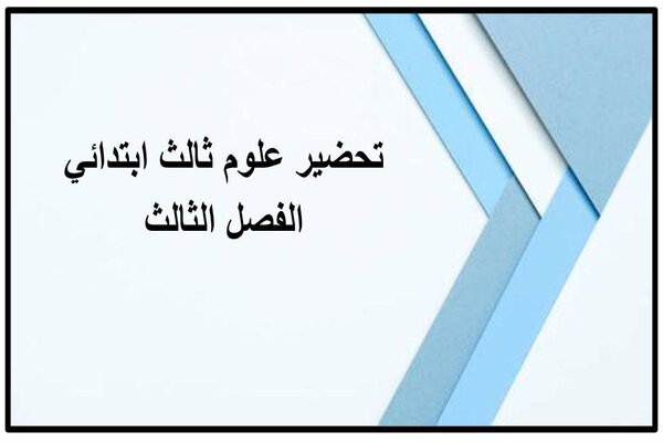 تحضير علوم ثالث ابتدائي الفصل الثالث