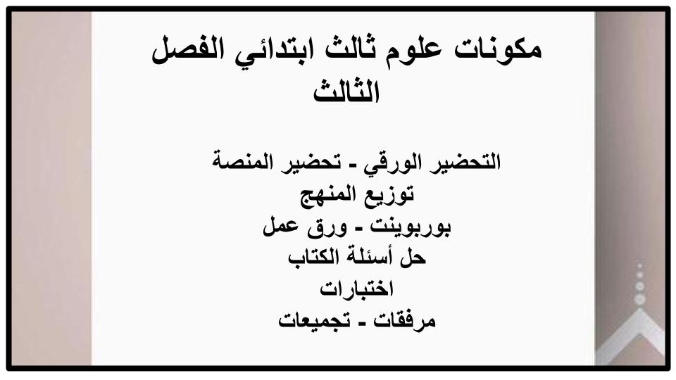 تحضير علوم ثالث ابتدائي الفصل الثالث