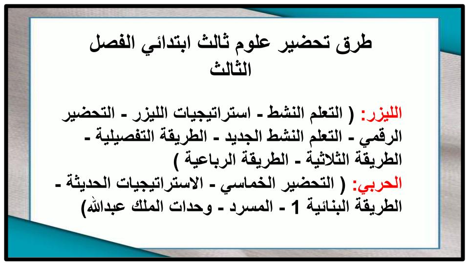 تحضير علوم ثالث ابتدائي الفصل الثالث