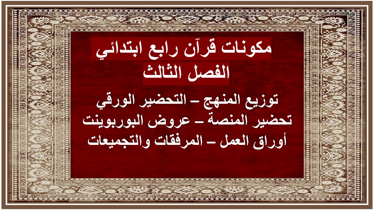 تحضير قرآن رابع ابتدائي الفصل الثالث تحضير قرآن رابع ابتدائي الفصل الثالث