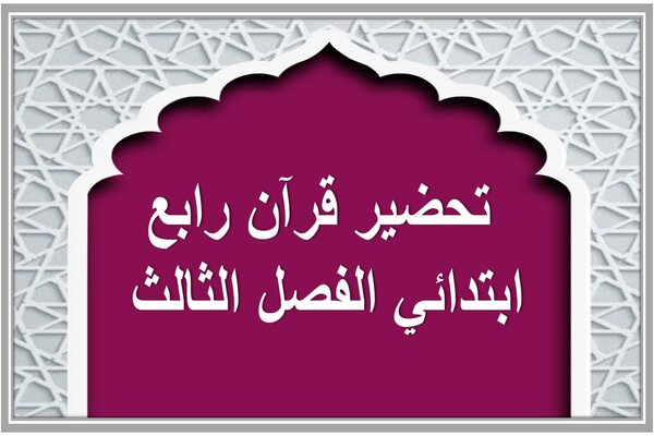 تحضير قرآن رابع ابتدائي الفصل الثالث 