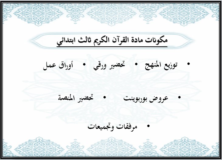 تحضير قرأن ثالث ابتدائي الفصل الثالث