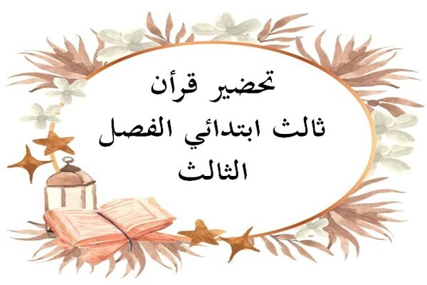 تحضير قرأن ثالث ابتدائي الفصل الثالث