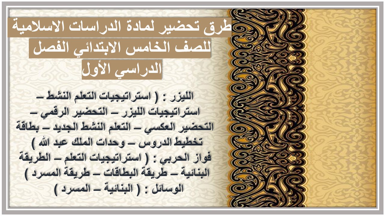 تحضير لمادة الدراسات الاسلامية للصف الخامس الابتدائي الفصل الدراسي الأول