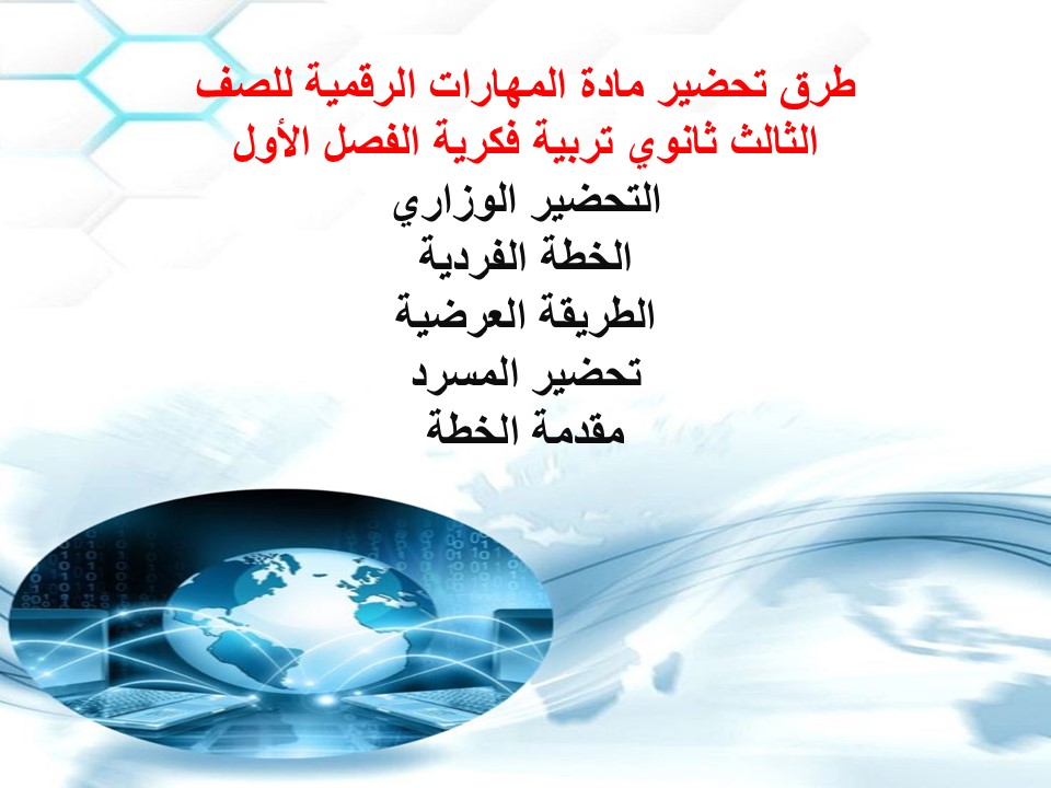 تحضير لمادة المهارات الرقمية للصف الثالث ثانوي تربية فكرية الفصل الأول