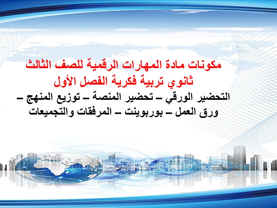 تحضير لمادة المهارات الرقمية للصف الثالث ثانوي تربية فكرية الفصل الأول