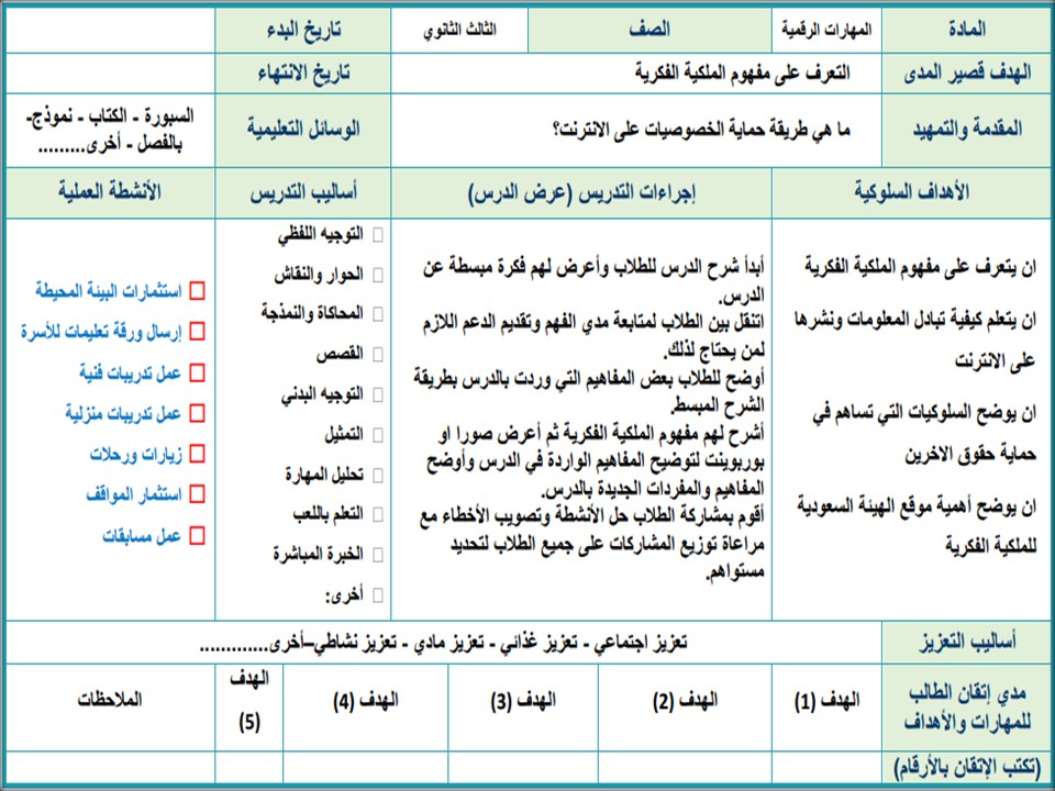 تحضير لمادة المهارات الرقمية للصف الثالث ثانوي تربية فكرية الفصل الأول
