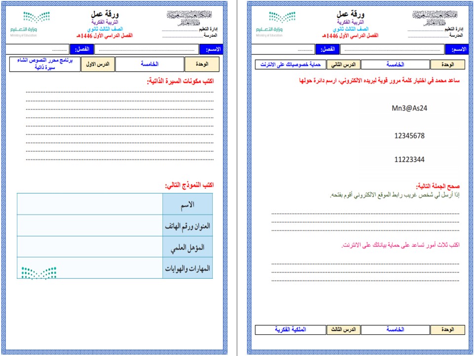 تحضير لمادة المهارات الرقمية للصف الثالث ثانوي تربية فكرية الفصل الأول
