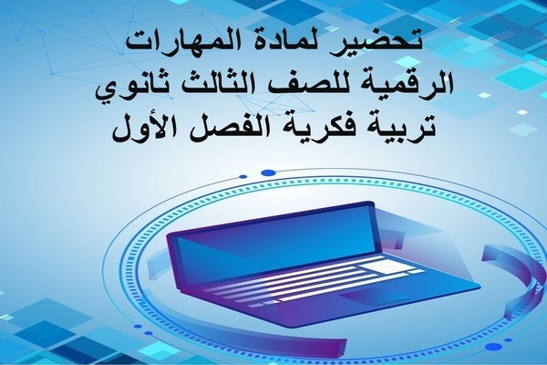 تحضير لمادة المهارات الرقمية للصف الثالث ثانوي تربية فكرية الفصل الأول