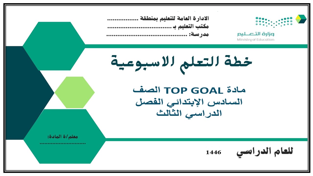 تحضير مادة TOP GOAL الصف السادس الإبتدائي الفصل الدراسي الثالث تحضير مادة TOP GOAL الصف السادس الإبتدائي الفصل الدراسي الثالث