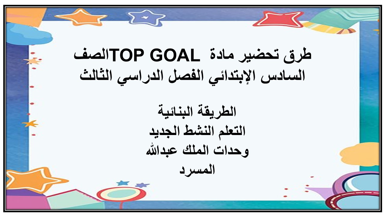 تحضير مادة TOP GOAL الصف السادس الإبتدائي الفصل الدراسي الثالث تحضير مادة TOP GOAL الصف السادس الإبتدائي الفصل الدراسي الثالث