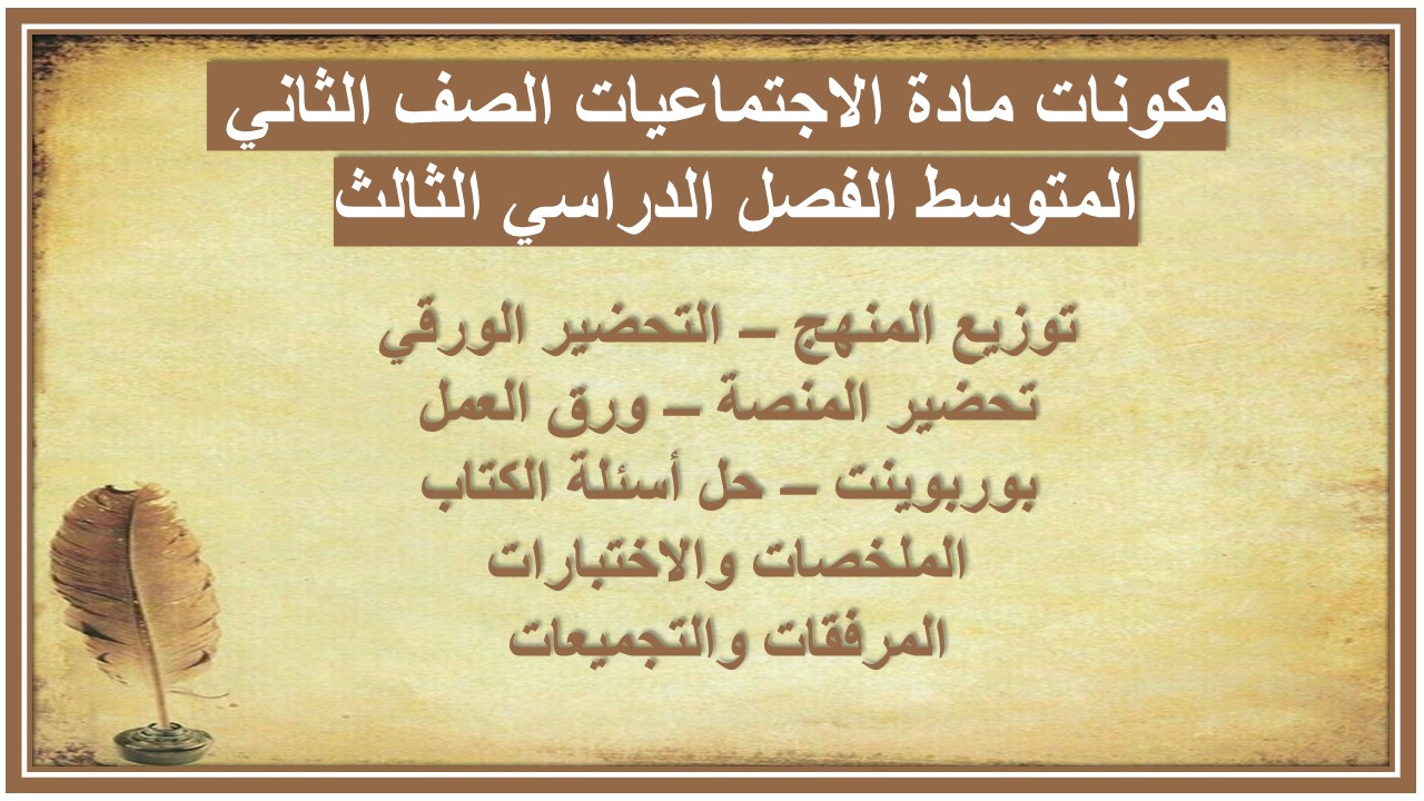 تحضير مادة الاجتماعيات الصف الثاني المتوسط الفصل الدراسي الثالث تحضير مادة الاجتماعيات الصف الثاني المتوسط الفصل الدراسي الثالث