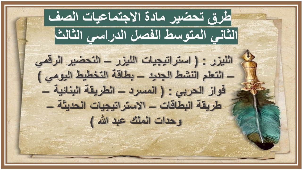 تحضير مادة الاجتماعيات الصف الثاني المتوسط الفصل الدراسي الثالث تحضير مادة الاجتماعيات الصف الثاني المتوسط الفصل الدراسي الثالث