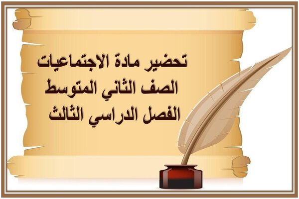 تحضير مادة الاجتماعيات الصف الثاني المتوسط الفصل الدراسي الثالث 