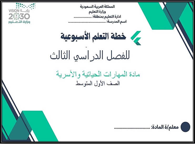 تحضير مادة التربية الأسرية الأول المتوسط الفصل الثالث