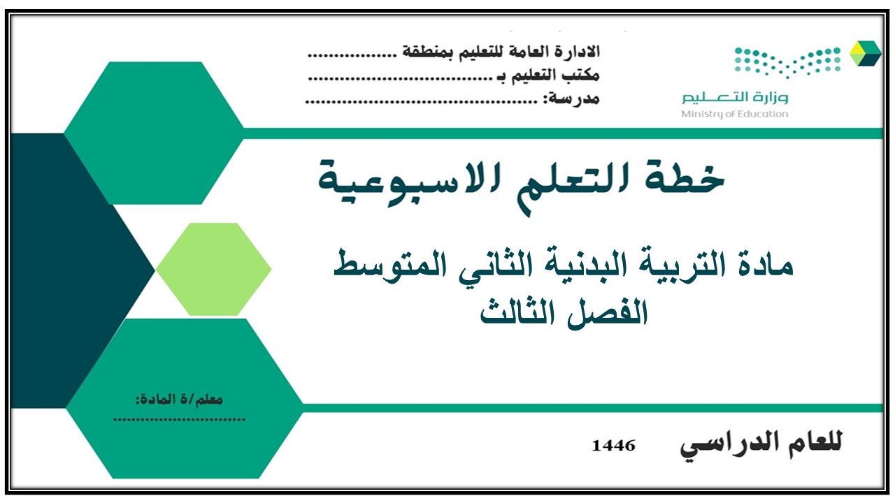 تحضير مادة التربية البدنية الثاني المتوسط الفصل الثالث تحضير مادة التربية البدنية الثاني المتوسط الفصل الثالث