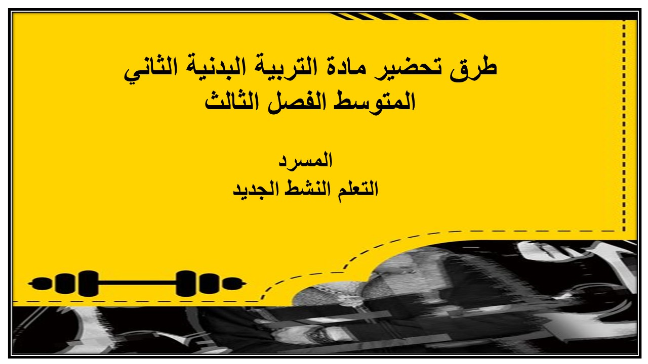 تحضير مادة التربية البدنية الثاني المتوسط الفصل الثالث تحضير مادة التربية البدنية الثاني المتوسط الفصل الثالث
