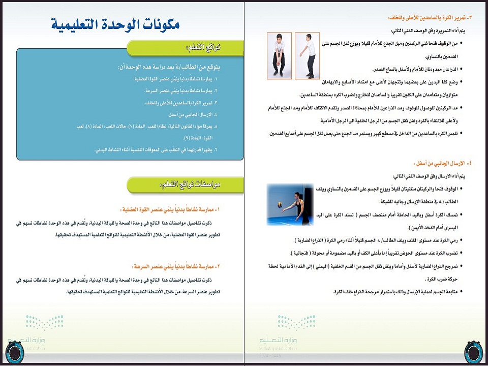 تحضير مادة التربية البدنية السادس الابتدائي الفصل الدراسي الثاني