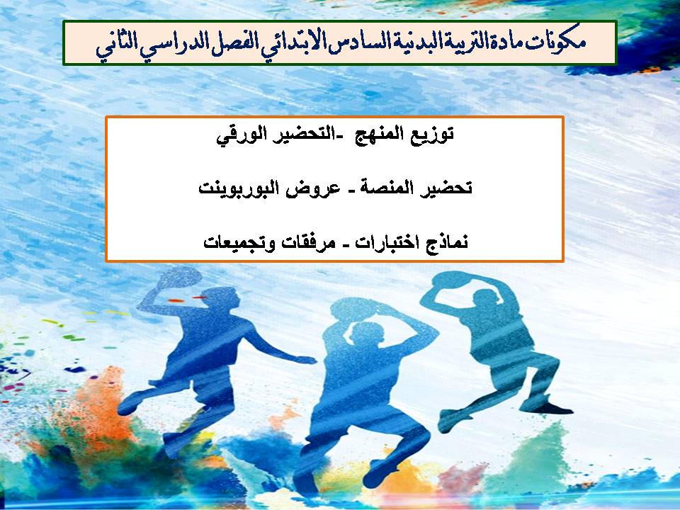 تحضير مادة التربية البدنية السادس الابتدائي الفصل الدراسي الثاني