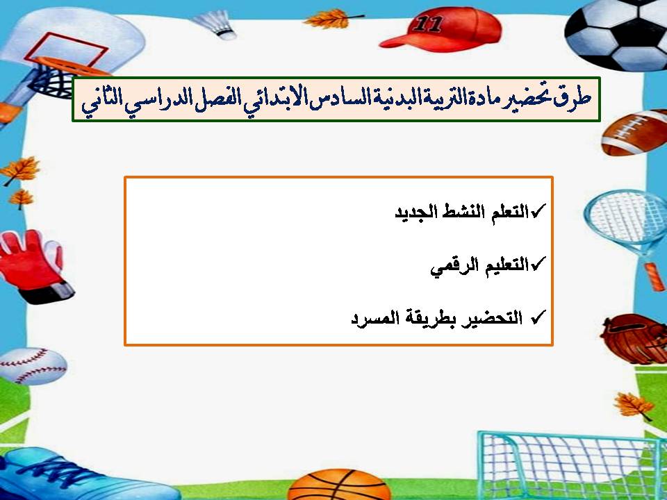 تحضير مادة التربية البدنية السادس الابتدائي الفصل الدراسي الثاني
