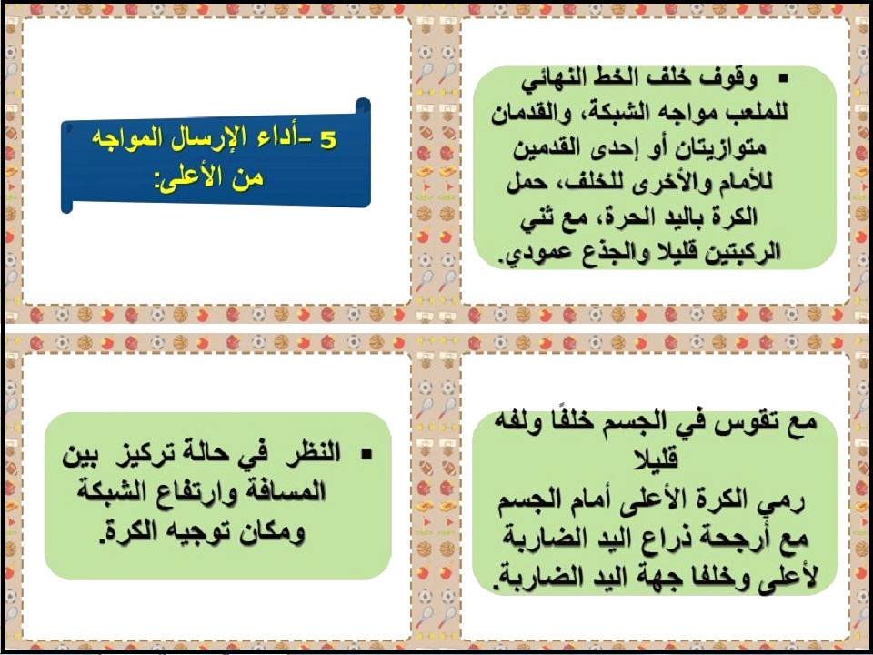 تحضير مادة التربية البدنية السادس الابتدائي الفصل الدراسي الثاني