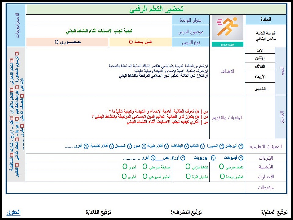 تحضير مادة التربية البدنية السادس الابتدائي الفصل الدراسي الثاني