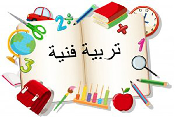 تحضير مادة التربية الفنية للصف الخامس الابتدائي الفصل الدراسي الثالث