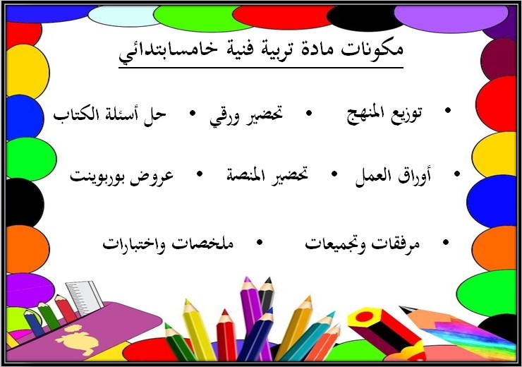 مكونات مادة التربية الفنية للصف الخامس الابتدائي الفصل الدراسي الثالث