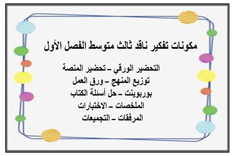 تحضير مادة التفكير الناقد الصف الثالث المتوسط للفصل الدراسي الأول