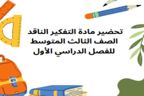 تحضير مادة التفكير الناقد الصف الثالث المتوسط للفصل الدراسي الأول