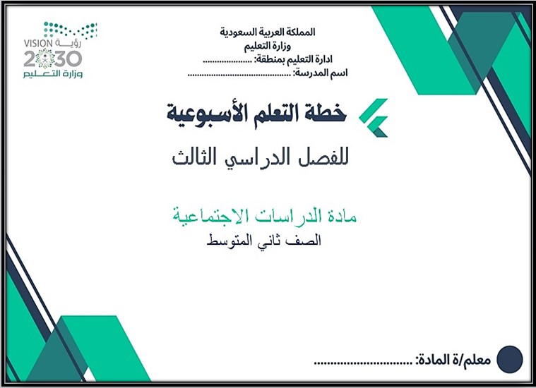 تحضير مادة الدراسات الاجتماعية للصف الثاني المتوسط الفصل الثالث تحضير مادة الدراسات الاجتماعية للصف الثاني المتوسط الفصل الثالث