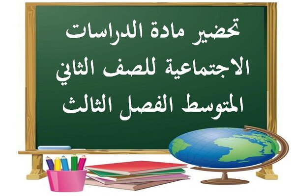 تحضير مادة الدراسات الاجتماعية للصف الثاني المتوسط الفصل الثالث