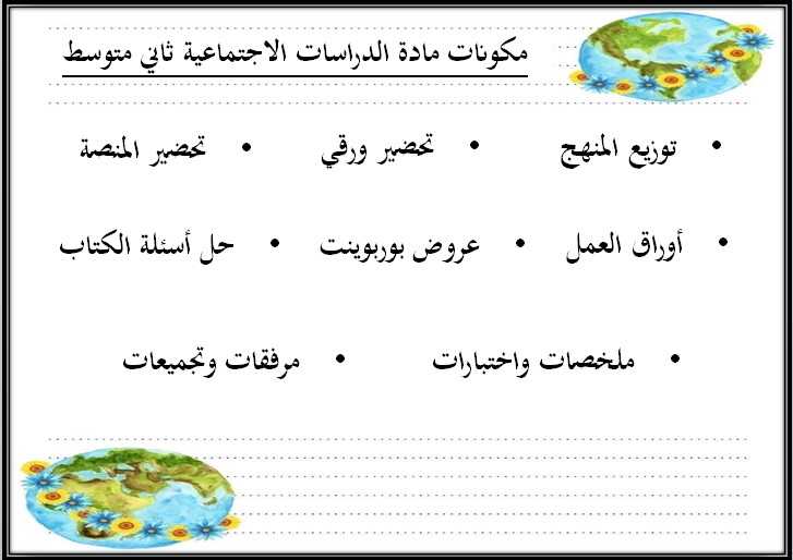 تحضير مادة الدراسات الاجتماعية للصف الثاني المتوسط الفصل الثالث تحضير مادة الدراسات الاجتماعية للصف الثاني المتوسط الفصل الثالث