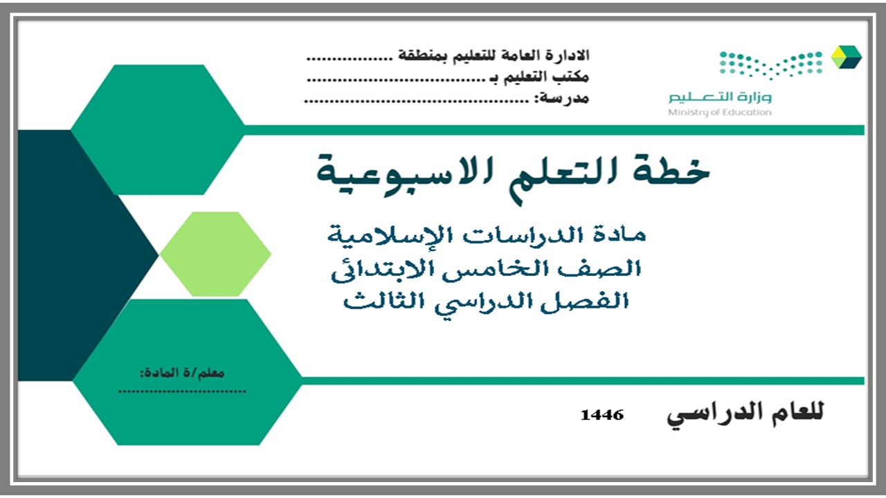 تحضير مادة الدراسات الاسلامية للصف الخامس الابتدائي الفصل الدراسي الثالث