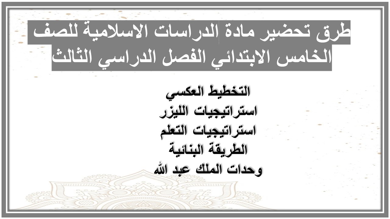 تحضير مادة الدراسات الاسلامية للصف الخامس الابتدائي الفصل الدراسي الثالث