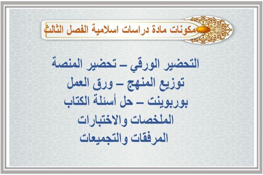 تحضير مادة الدراسات الاسلامية للصف السادس الابتدائي الفصل الدراسي الثالث تحضير مادة الدراسات الاسلامية للصف السادس الابتدائي الفصل الدراسي الثالث
