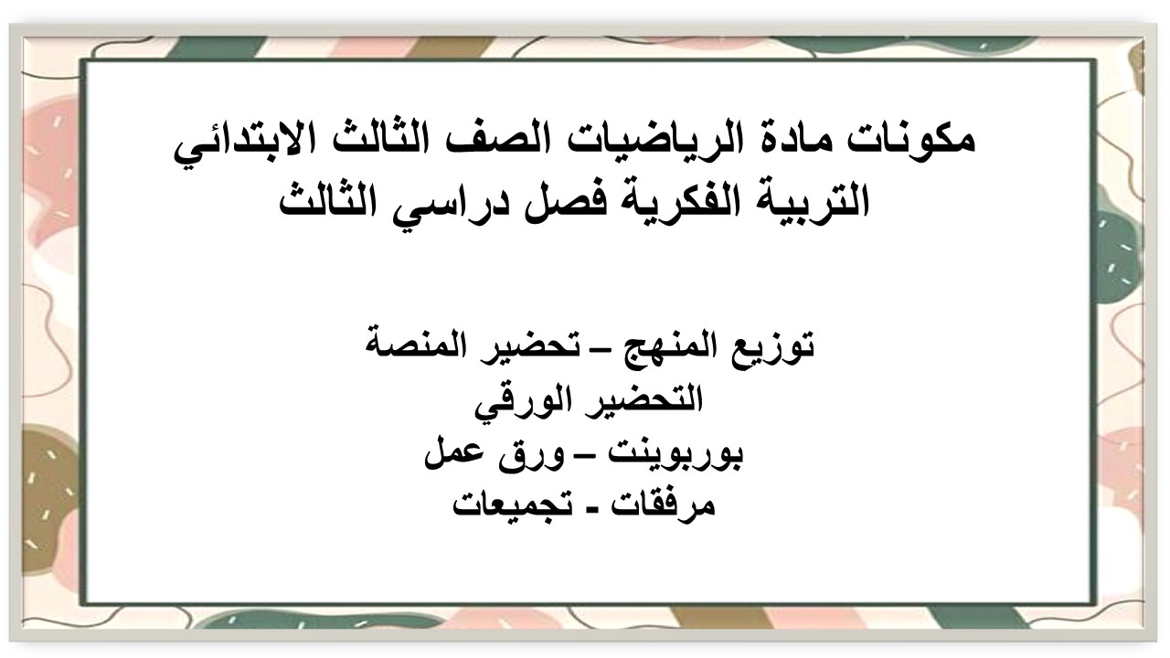 تحضير مادة الرياضيات الصف الثالث الابتدائي التربية الفكرية فصل دراسي الثالث