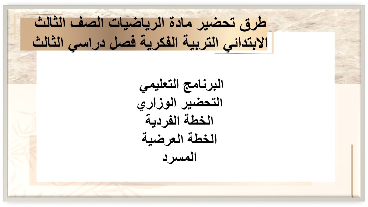 تحضير مادة الرياضيات الصف الثالث الابتدائي التربية الفكرية فصل دراسي الثالث