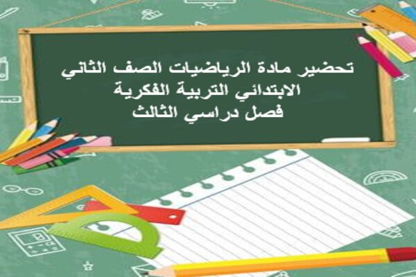 تحضير مادة الرياضيات الصف الثاني الابتدائي التربية الفكرية فصل دراسي الثالث