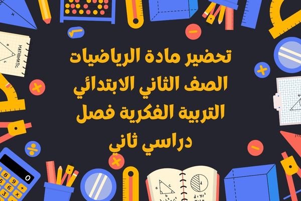 تحضير مادة الرياضيات الصف الثاني الابتدائي التربية الفكرية فصل دراسي ثاني